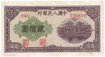 第一版人民币“排云殿”贰佰圆1枚，九成新