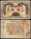 民国元年（1912年）湖南银行省平足银伍两