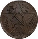 苏维埃川陕苏维埃二百文一九三四年 PCGS AU 50 CHINA. Szechuan-Shensi Soviet. 200 Cash, 1934