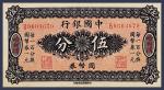 中国银行国币券哈尔滨伍分纸币一枚