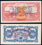民国三十八年（1949年）中国人民银行发行第一版人民币伍拾圆红火车单正、反样票