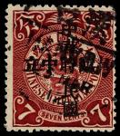 1912年蟠龙7分加盖“中华民国 临时中立”旧票一枚