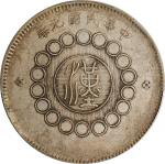 民国元年军政府造四川壹圆银币。(t) CHINA. Szechuan. Dollar, Year 1 (1912). Uncertain Mint, likely Chengdu or Chungki
