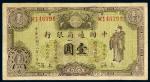 *3039 民国十八年（1929年）中国通商银行上海壹圆 