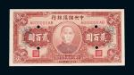 民国三十三年（1944年）中央储备银行贰百圆样票