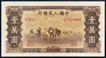 1949年第一版人民币壹万圆“双马耕地”一枚，CMC61, 97新