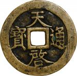 明代天启通宝折十背十·一两 上美品 CHINA. Ming Dynasty. 10 Cash, ND (ca. 1621-27). Emperor Xi Zong (Tian Qi). Grade: 