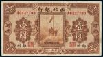 民国十七年（1928年）西北银行河南壹圆
