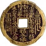 清代山鬼雷霆背八卦花钱 中乾 古 XF82 (t) CHINA. Qing Dynasty. Daoist Curse Charm