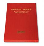 《中国近代金银币选集》一册