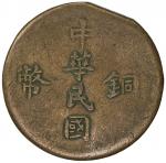 中华民国铜币新疆喀造当红钱十文 优美