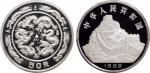 1988年中国人民银行发行戊辰（龙）年生肖纪念银币