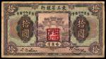 民国十年（1921年），东三省银行拾圆 哈尔滨