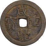 清代咸丰宝泉当五十大样 GBCA 古-美品 75 CHINA. Qing Dynasty. 50 Cash, ND (ca. March 1854-July 1855).