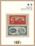 北京诚轩2019年春拍-纸币