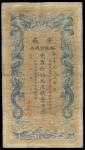 光绪三十二年（1906年）安徽裕皖官钱局壹千文，七五成新