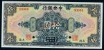 民国十七年（1928年）中央银行上海拾圆样票