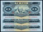 1956年第二版人民币贰圆三枚连号