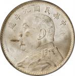 袁世凯像民国九年壹圆粗发 PCGS MS 63 CHINA. Dollar, Year 9 (1920)