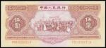 People’s Bank of China,2nd series renminbi, 5 Yuan, 1953, serial number IV II I 4530310,red-brown on