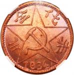 1934年川陕苏维埃二百文铜币，约1960年代后铸，NGC MS66RB，#3738119-076