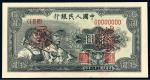 1949年第一版人民币拾圆“工农”样票/PMG 64