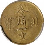北洋造光绪通宝零用一文黄铜 PCGS MS 63 (t) CHINA. Chihli (Pei Yang). Cash, ND (1904-07). Tientsin Mint.