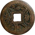 清代吉祥花钱。CHINA. Qing Dynasty. Auspicious Charm, ND (ca. 18th-19th Centuries). NEARLY VERY FINE.