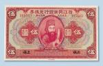 民国十二年（1923年）浙江兴业银行兑换券上海伍圆