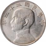 孙像船洋民国22年壹圆普通 PCGS AU 58  CHINA. Dollar, Year 22 (1933).