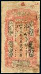 光绪三十三年（1907年）江省广信公司银元钱贰吊