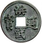 Lot 830 MING: Hong Wu， 1368-1398， AE 3 cash 409。41g41， Fujian Province， H-20。91， san above and fu be