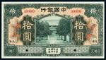 民国七年（1918年）中国银行天津拾圆样票