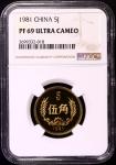 1981年中华人民共和国流通硬币伍角精制 NGC PF 69