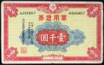 民国三十三年（1944年）“大日本南支派遣军司令官”军用证券壹千圆
