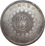 民国元年军政府造四川银币一圆，中心汉字，PCGS VF Detail，有清洗，#43868190