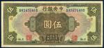 民国十七年中央银行伍圓一枚，上海地名，八五成新