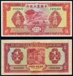 民国二十三（1934年）年中国农工银行壹圆
