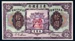 民国十年（1921年）东三省银行哈尔滨拾圆