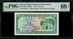 1981年澳门大西洋海外汇理银行5元，编号BT73014，PMG 68EPQ，纪录中最高评分，罕见