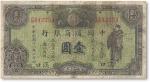 民国十八年（1929年）中国通商银行绿色财神图壹圆一枚，汉口地名，下边有裂，六五成至七成新