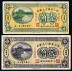 民国十年（1921年）东三省银行兑换券哈尔滨壹角、贰角各一枚