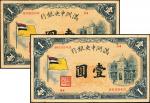 民国时期，(1932)满洲中央银行甲号券（五色旗）壹圆一组共2张，八成新