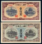 第一版人民币壹佰圆北海角楼蓝色、黄色各一枚