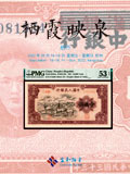 杭州宜和2022年夏拍-纸钞