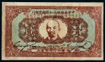 中华苏维埃共和国国家银行壹圆