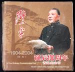 2004年邓小平诞辰100周年纪念壹圆精制原包 完未流通