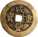 清代咸丰重宝，宝昌当五十，重40.5克，中乾82。Qing Dynasty, copper 50 cash, Xianfeng Zhong Bao, Bao Chang Mint, 40.5g, Zh