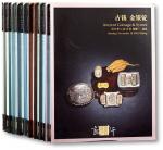北京钱币拍卖目录共10本，保存完好