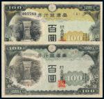 1937年台湾银行券甲券、1942年乙券百圆各一枚